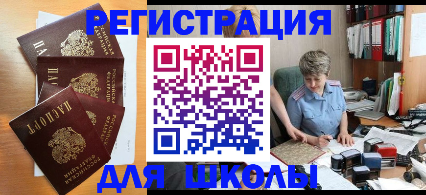 временная регистрация для школы в Котово